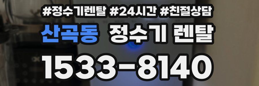 산곡동 정수기 렌탈