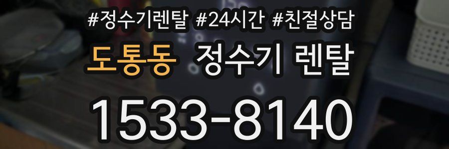 도통동 정수기 렌탈