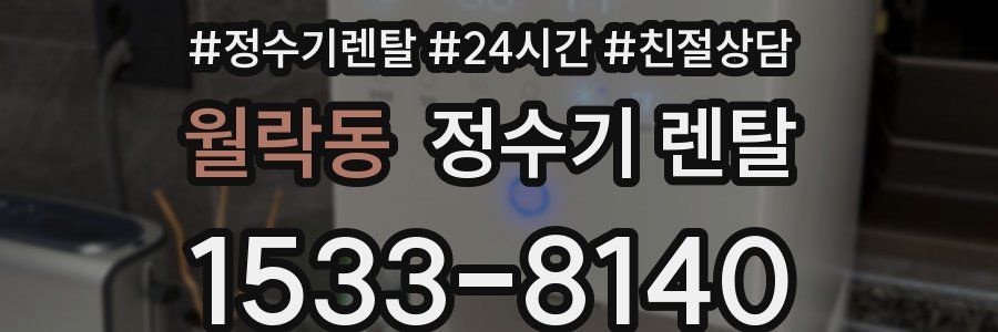월락동 정수기 렌탈