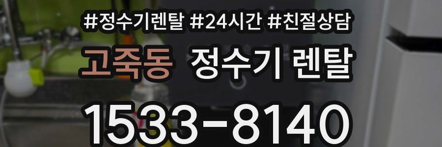 고죽동 정수기 렌탈