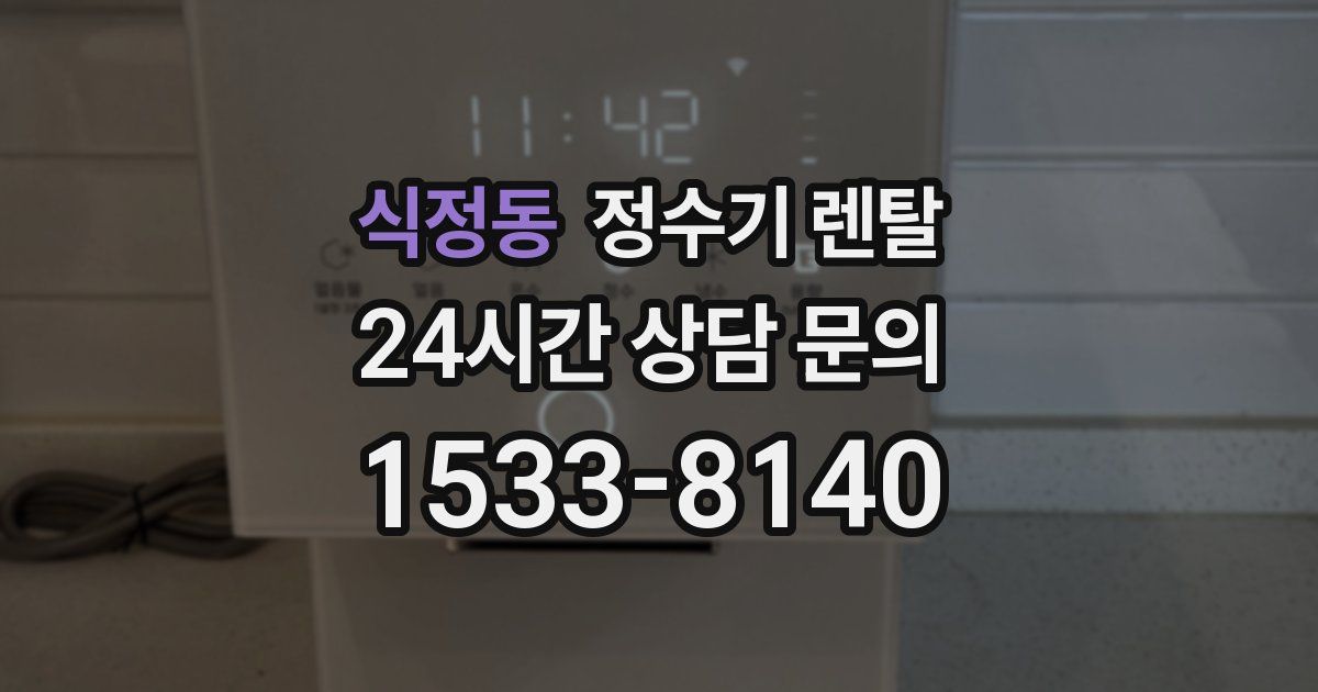 식정동 정수기 렌탈