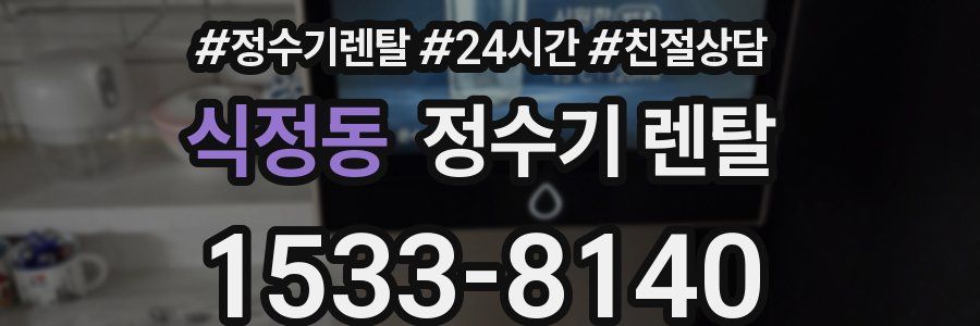 식정동 정수기 렌탈