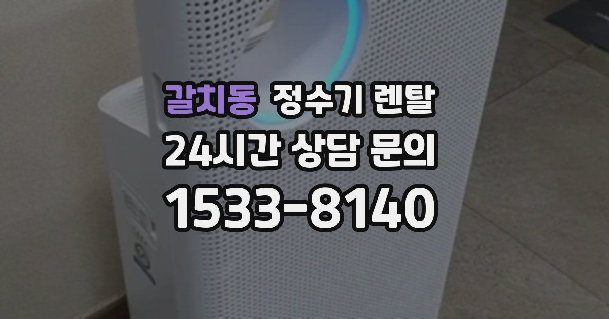 갈치동 정수기 렌탈