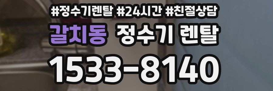 갈치동 정수기 렌탈