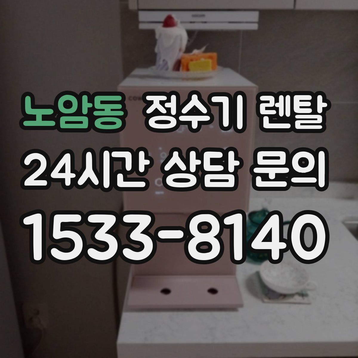 노암동 정수기 렌탈