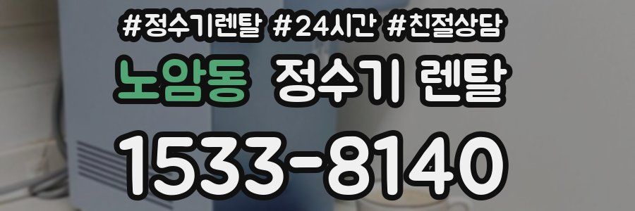 노암동 정수기 렌탈