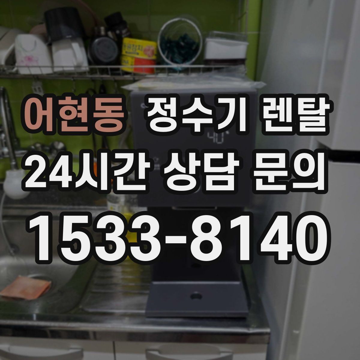 어현동 정수기 렌탈 코크 살균 기능이 실사용에 유리한 이유