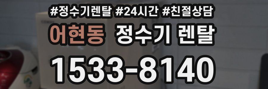 어현동 정수기 렌탈