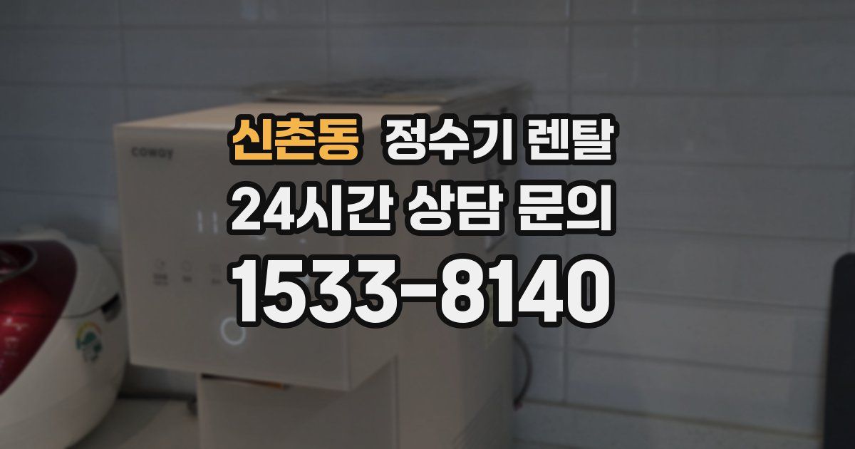 신촌동 정수기 렌탈