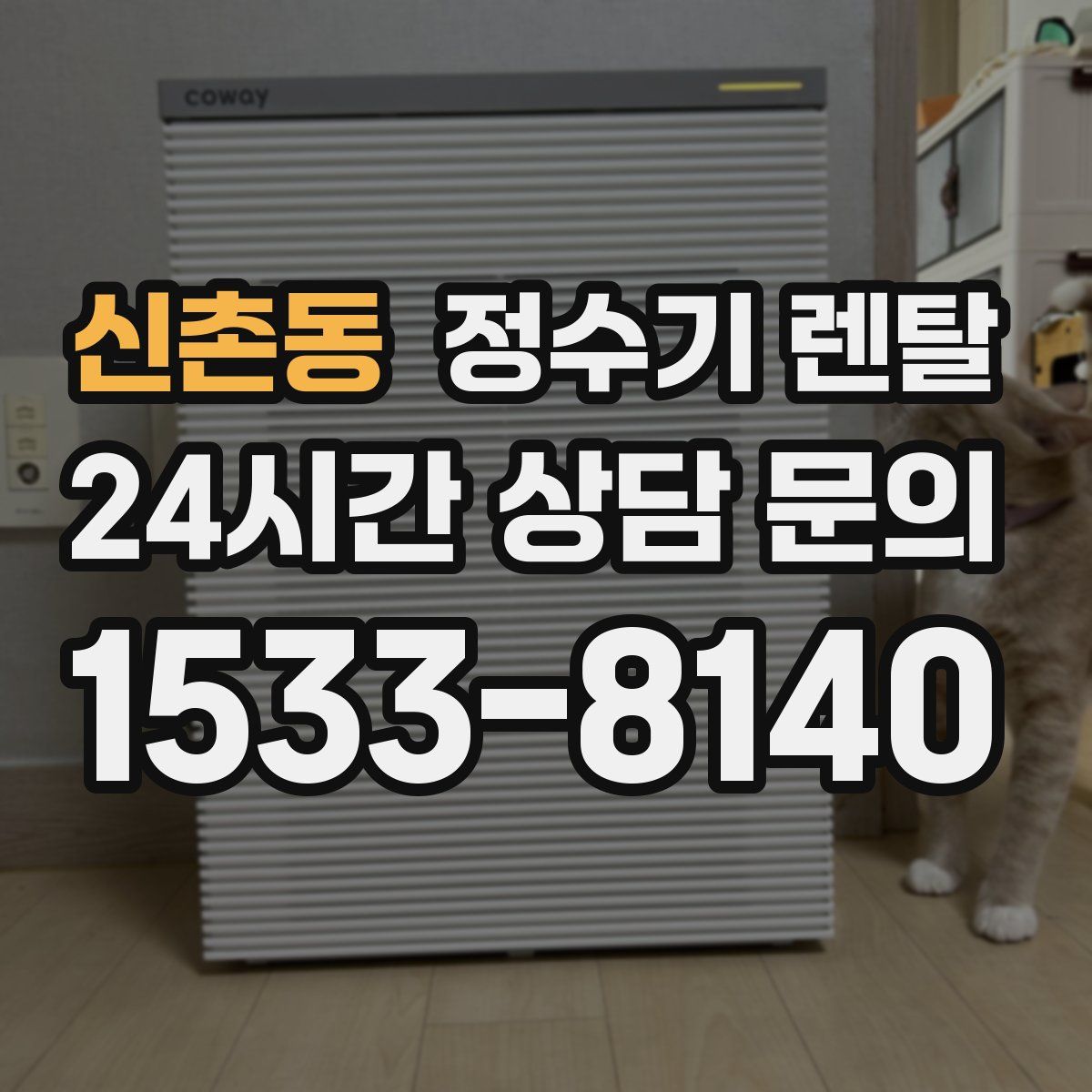 신촌동 정수기 렌탈