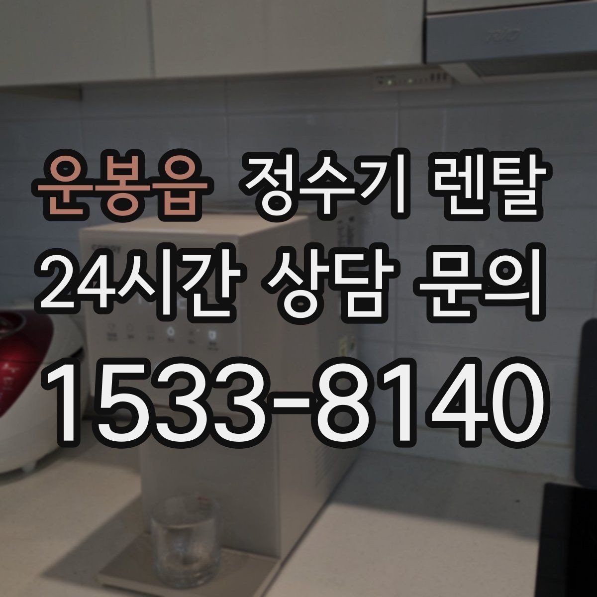 운봉읍 정수기 렌탈 사은품보다 중요한 건 관리 조건입니다
