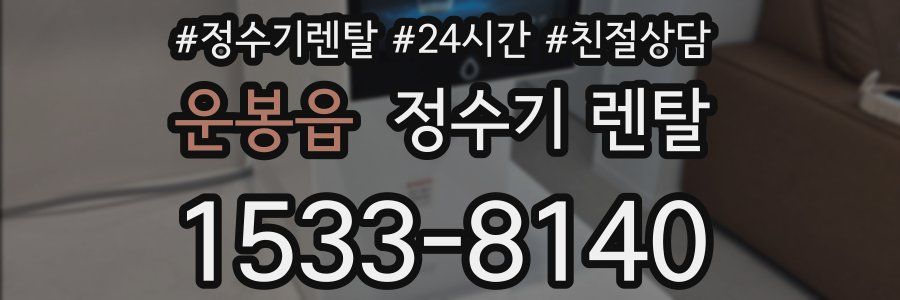 운봉읍 정수기 렌탈