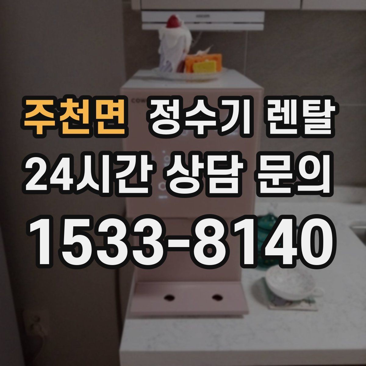 주천면 정수기 렌탈 렌탈료 비교할 때 꼭 봐야 할 항목