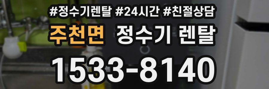 주천면 정수기 렌탈