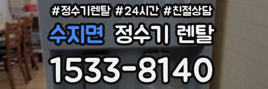 수지면 정수기 렌탈
