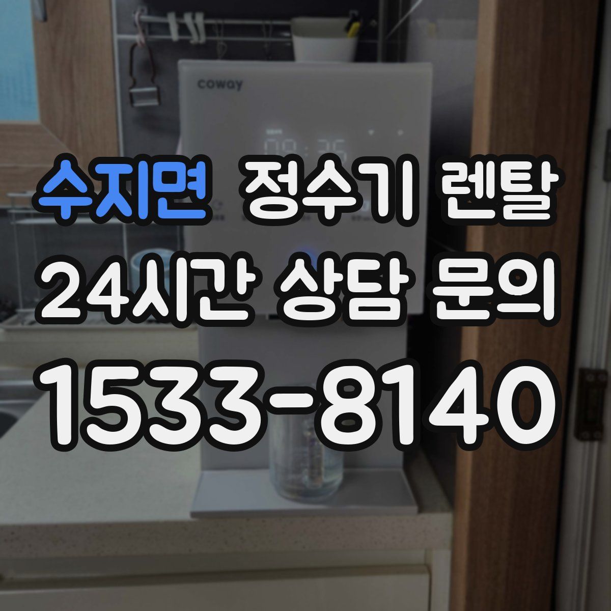 수지면 정수기 렌탈