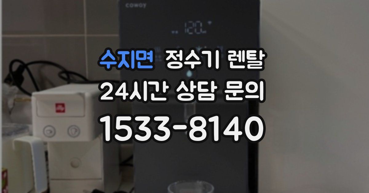 수지면 정수기 렌탈