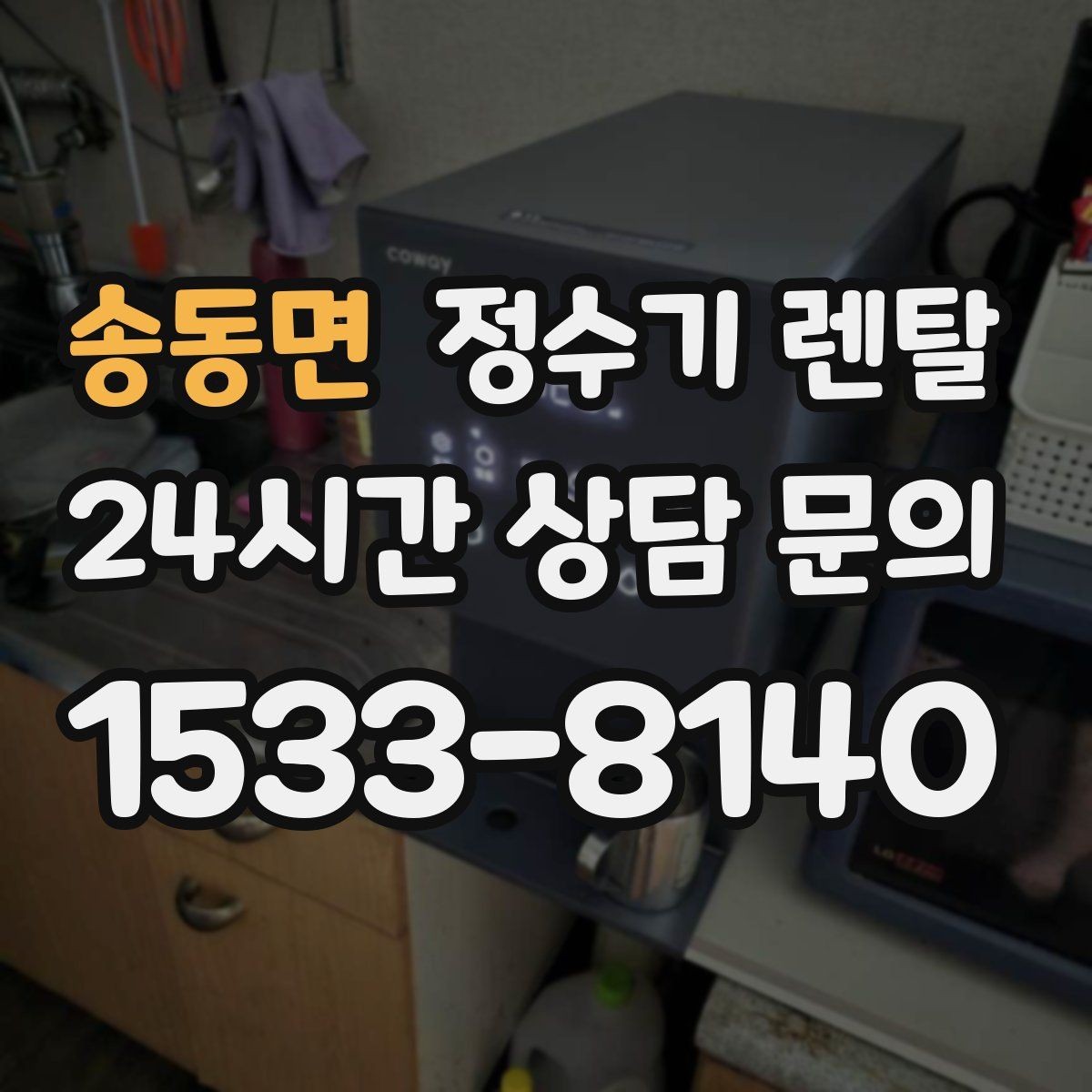 송동면 정수기 렌탈 사은품보다 중요한 건 관리 조건입니다