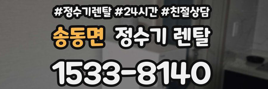 송동면 정수기 렌탈