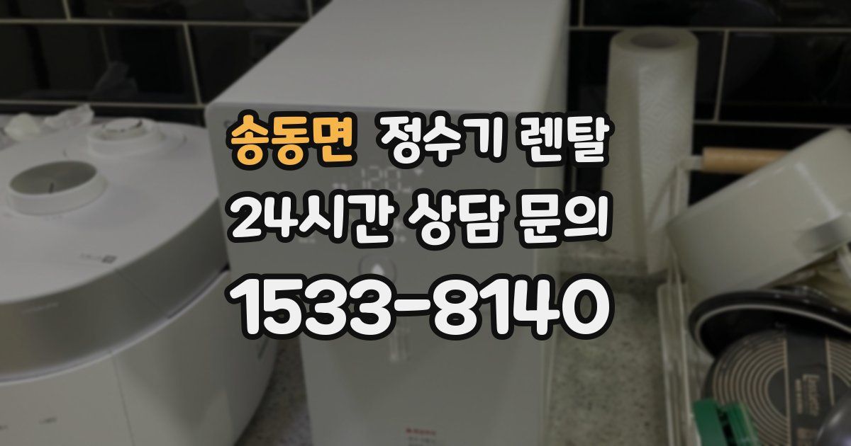 송동면 정수기 렌탈