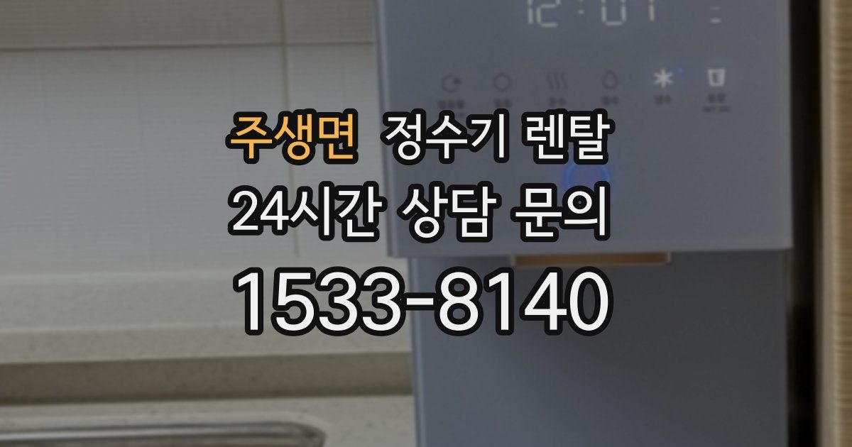 주생면 정수기 렌탈