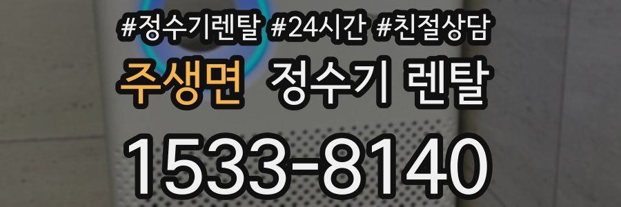 주생면 정수기 렌탈