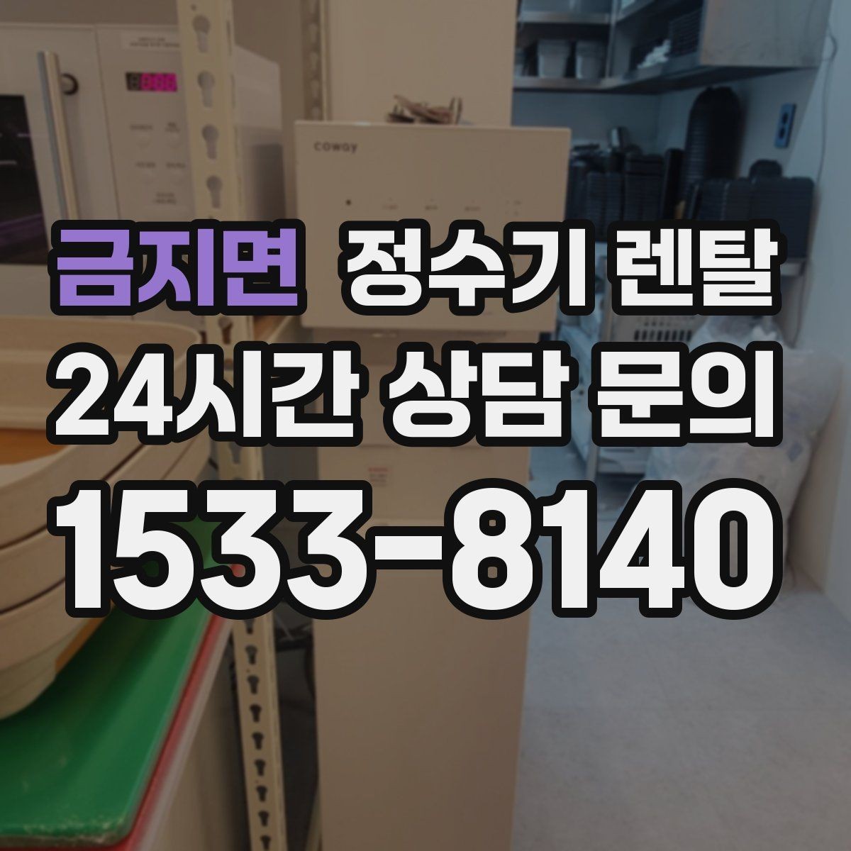 금지면 정수기 렌탈 빠른 상담을 위한 주방 사진 포인트