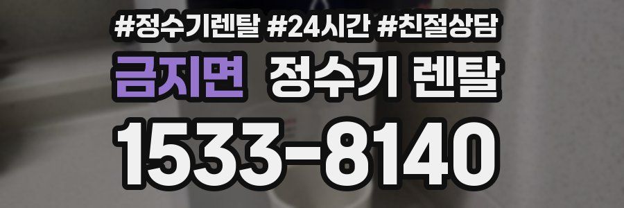 금지면 정수기 렌탈