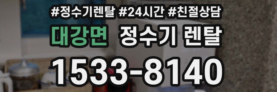 대강면 정수기 렌탈