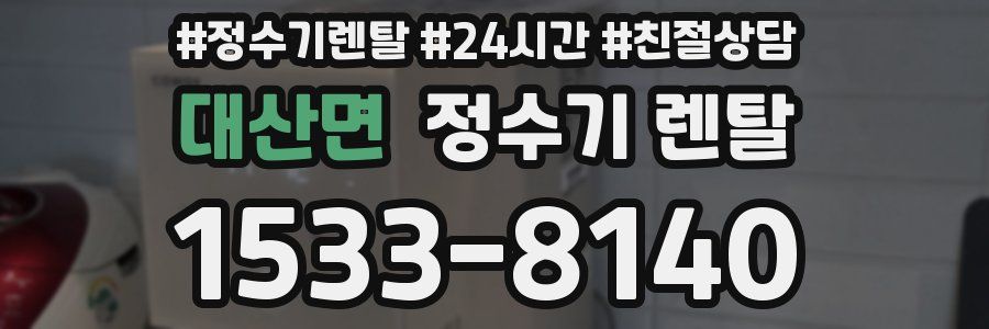 대산면 정수기 렌탈