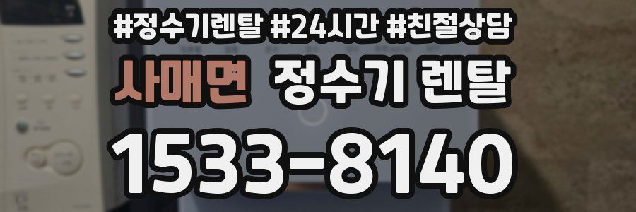 사매면 정수기 렌탈