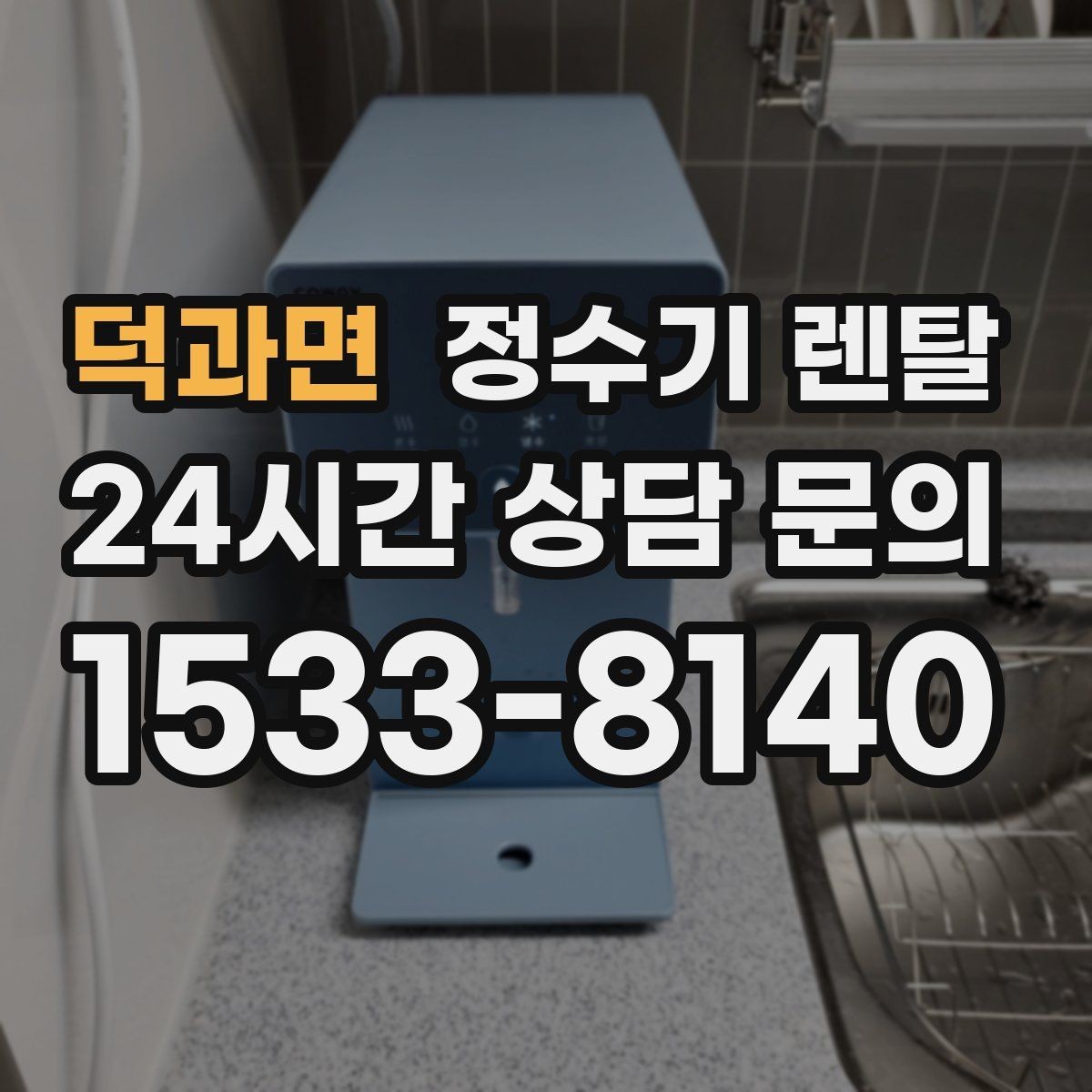 덕과면 정수기 렌탈 화이트 블랙 메탈 중 어떤 색이 깔끔할까