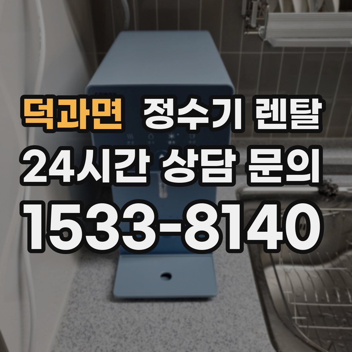 덕과면 정수기 렌탈