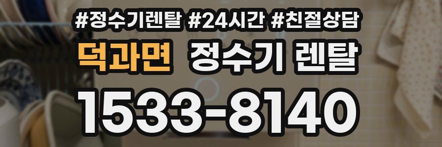 덕과면 정수기 렌탈