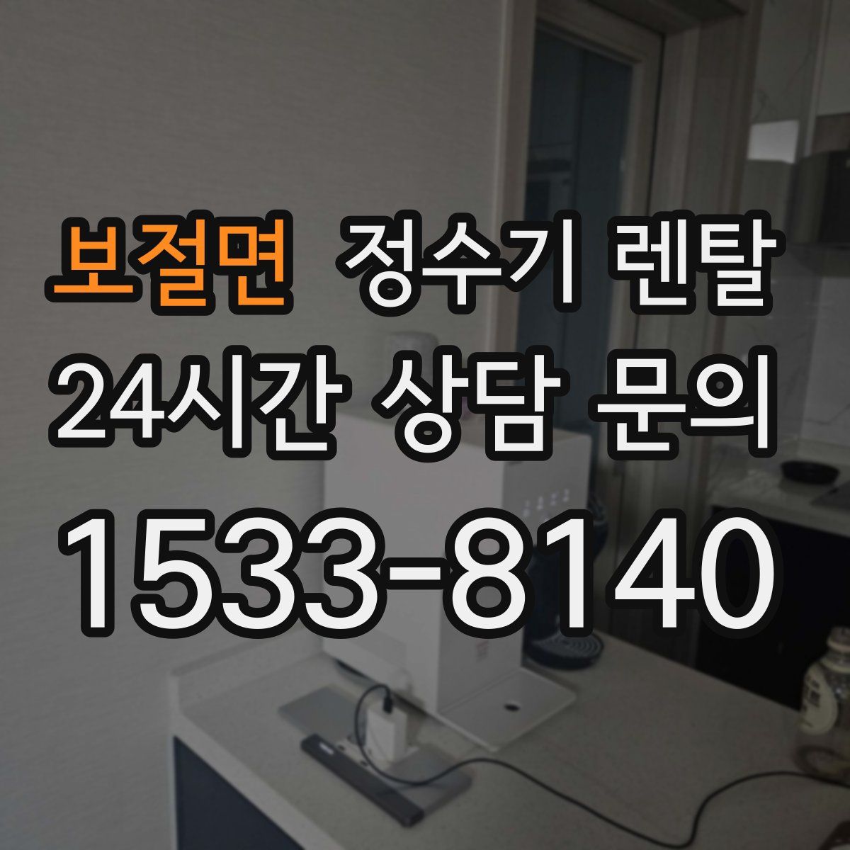 보절면 정수기 렌탈