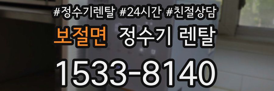 보절면 정수기 렌탈