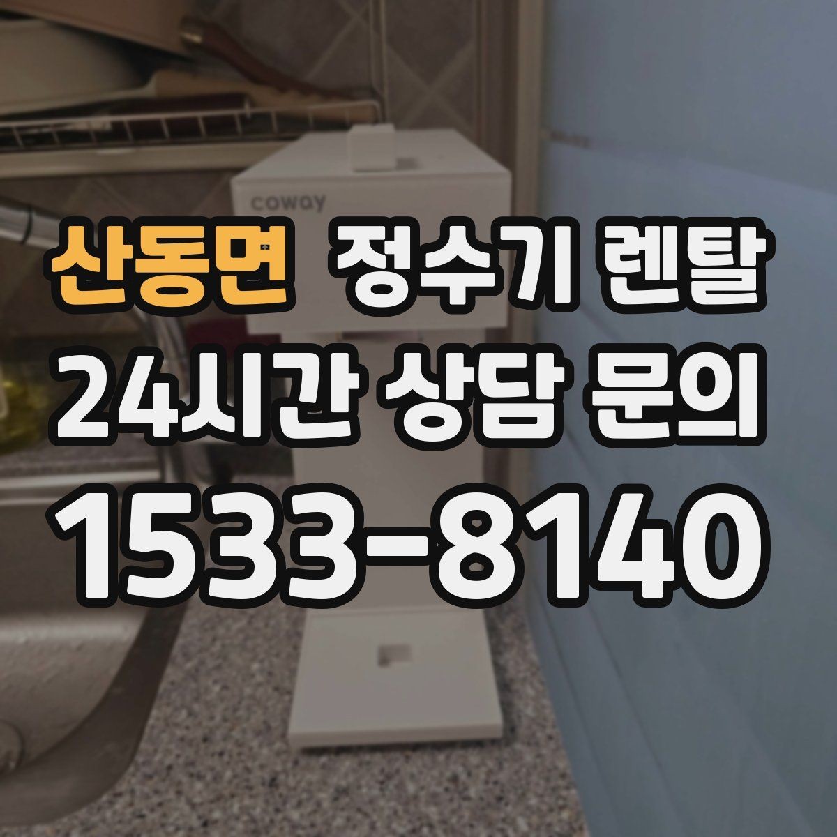 산동면 정수기 렌탈 출수구 관리가 쉬운 제품이 만족도가 높은 이유