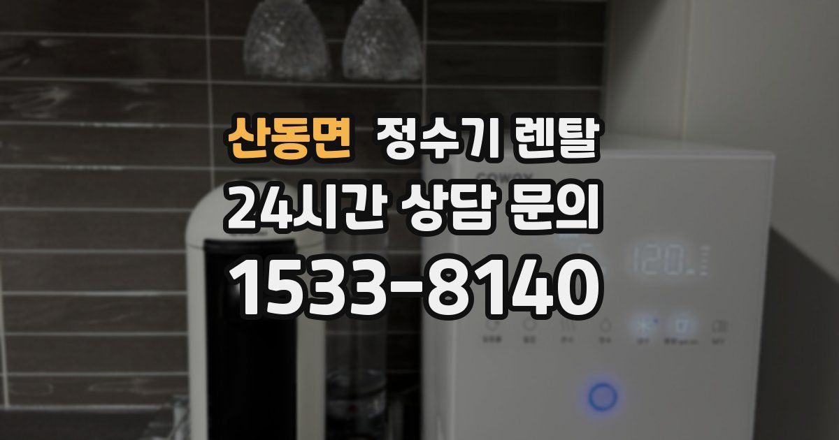 산동면 정수기 렌탈