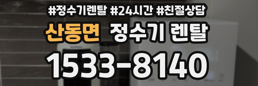 산동면 정수기 렌탈