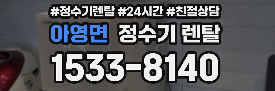 아영면 정수기 렌탈