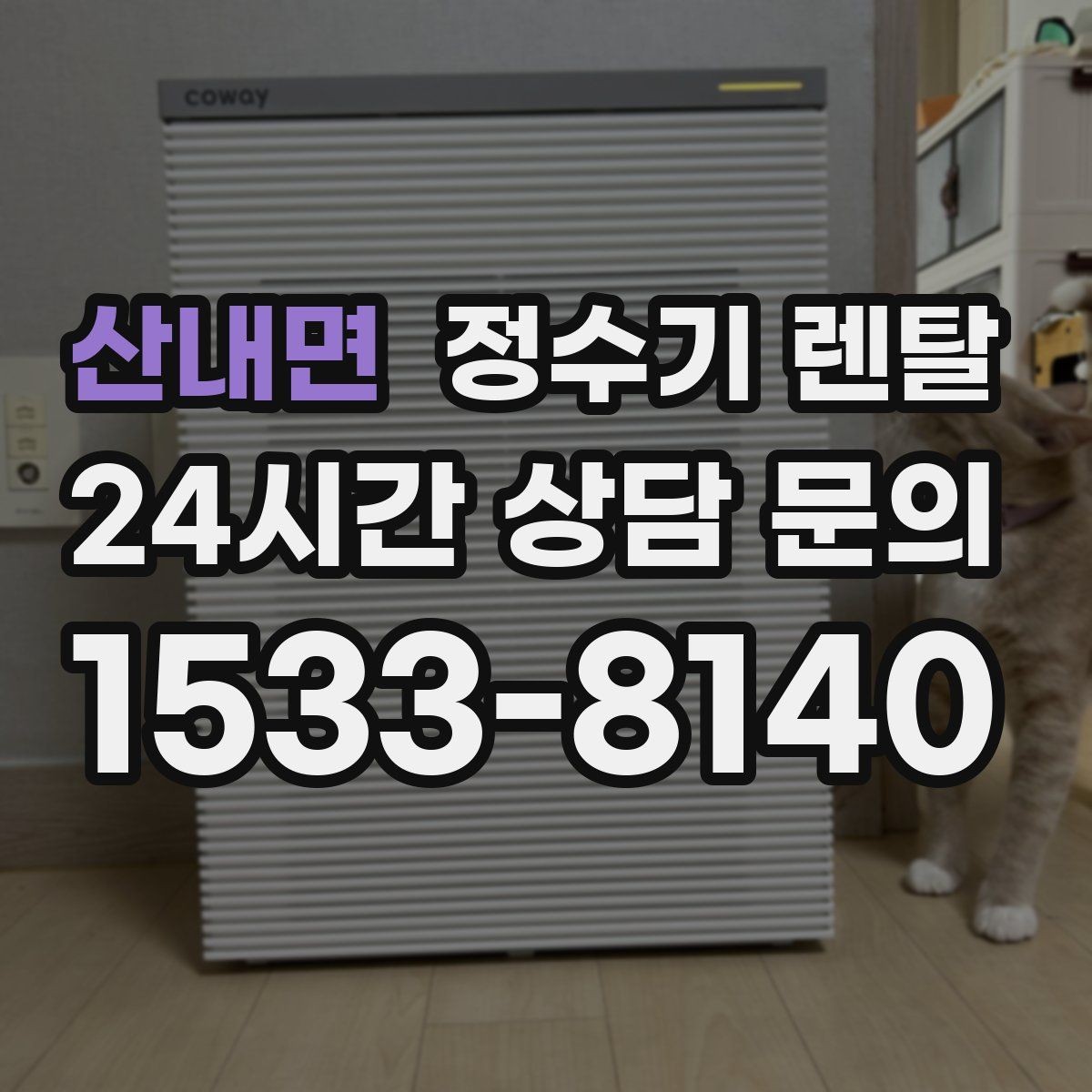 산내면 정수기 렌탈 구매보다 렌탈이 유리한 이유 정리