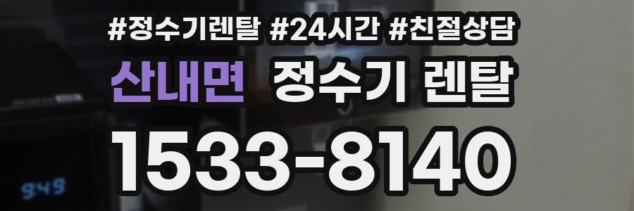 산내면 정수기 렌탈