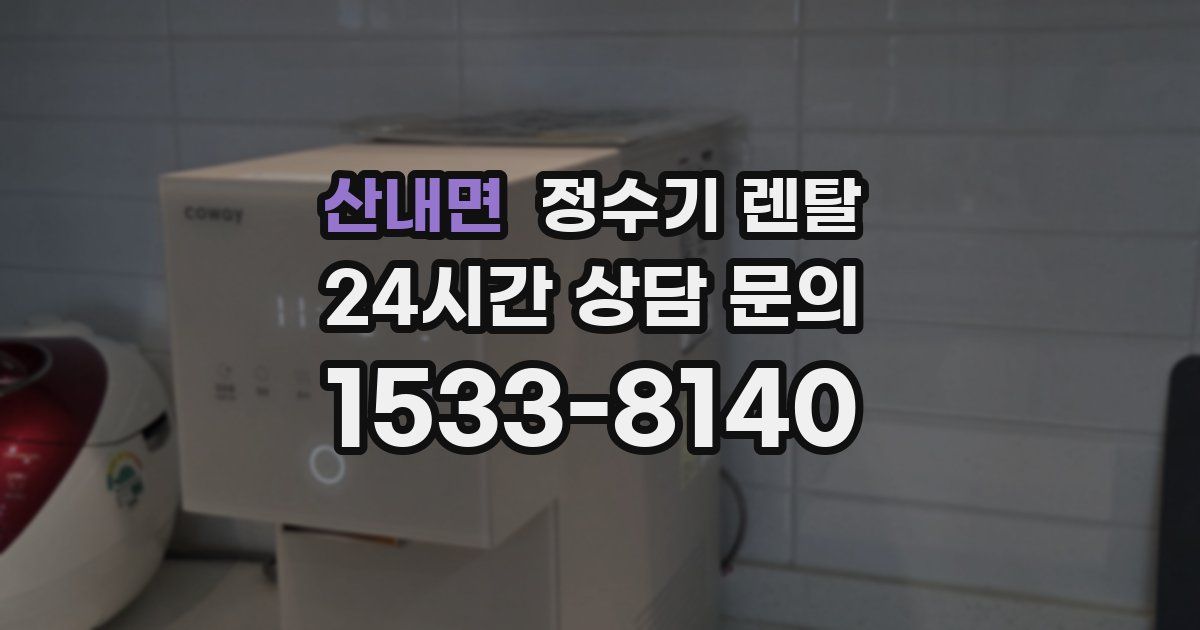 산내면 정수기 렌탈
