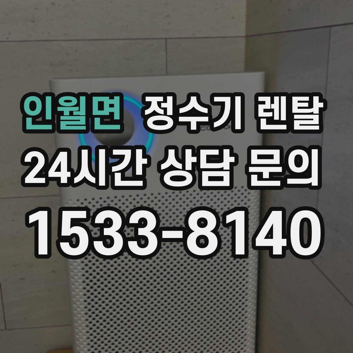 인월면 정수기 렌탈 설치 전 물밸브 위치를 알아두면 편한 이유