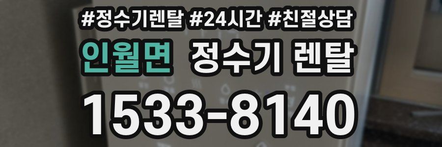 인월면 정수기 렌탈