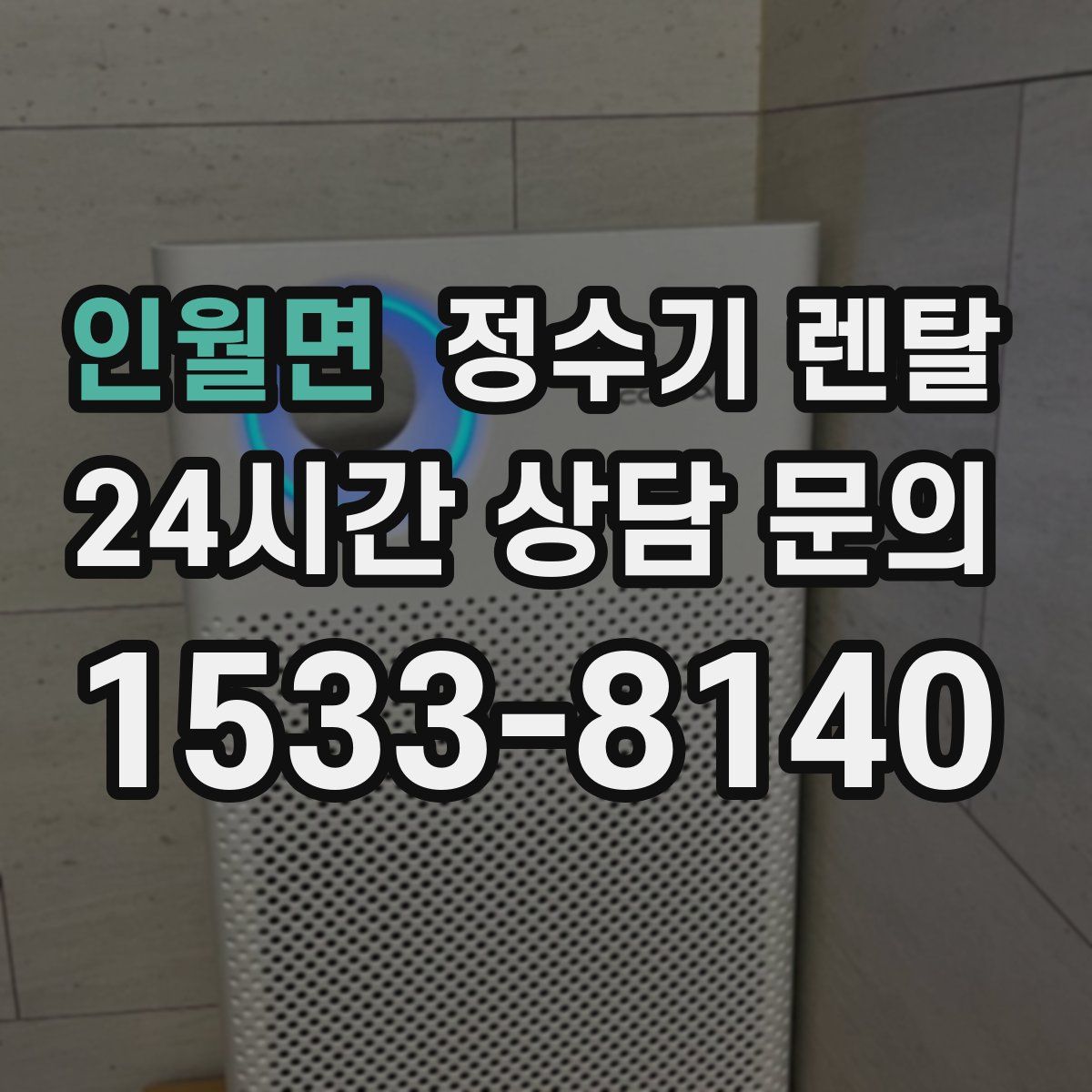 인월면 정수기 렌탈