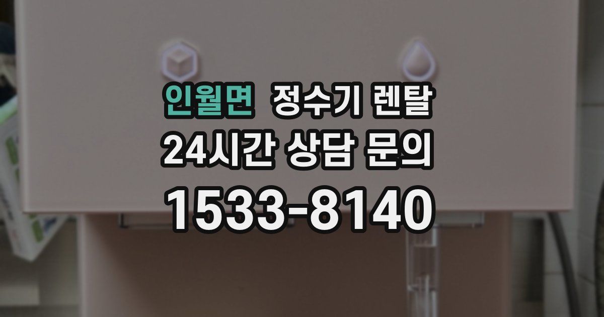 인월면 정수기 렌탈