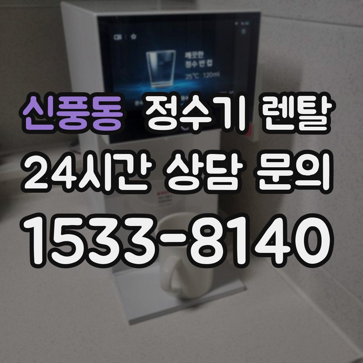 신풍동 정수기 렌탈 할인 조건이 까다로울 때 확인할 것