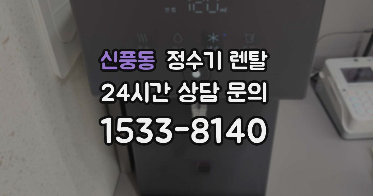 신풍동 정수기 렌탈
