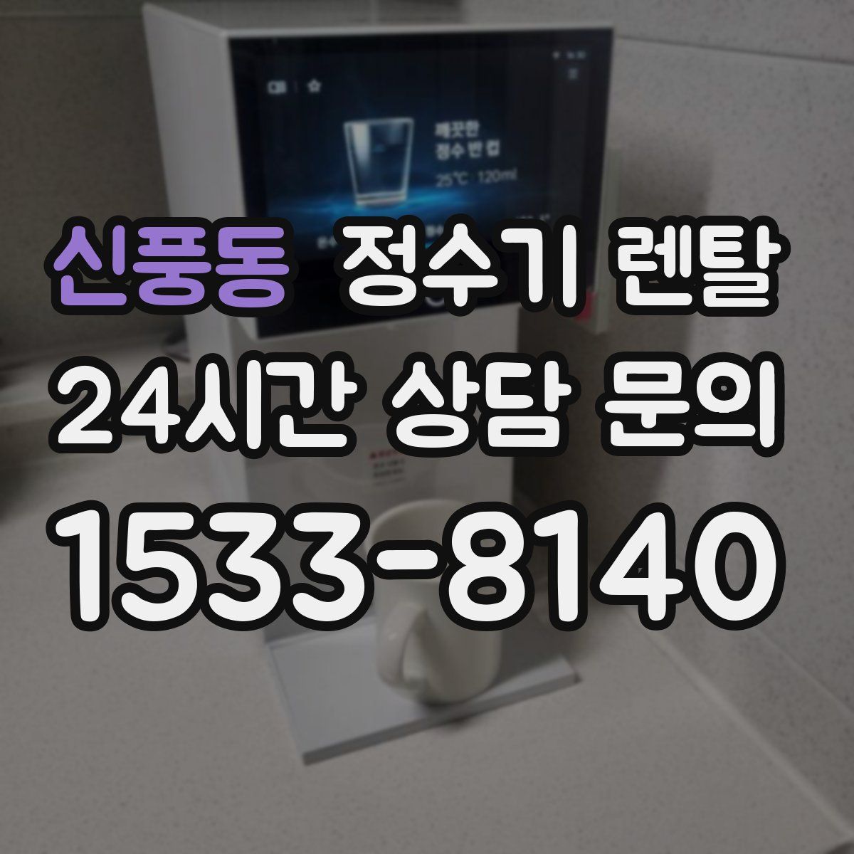 신풍동 정수기 렌탈